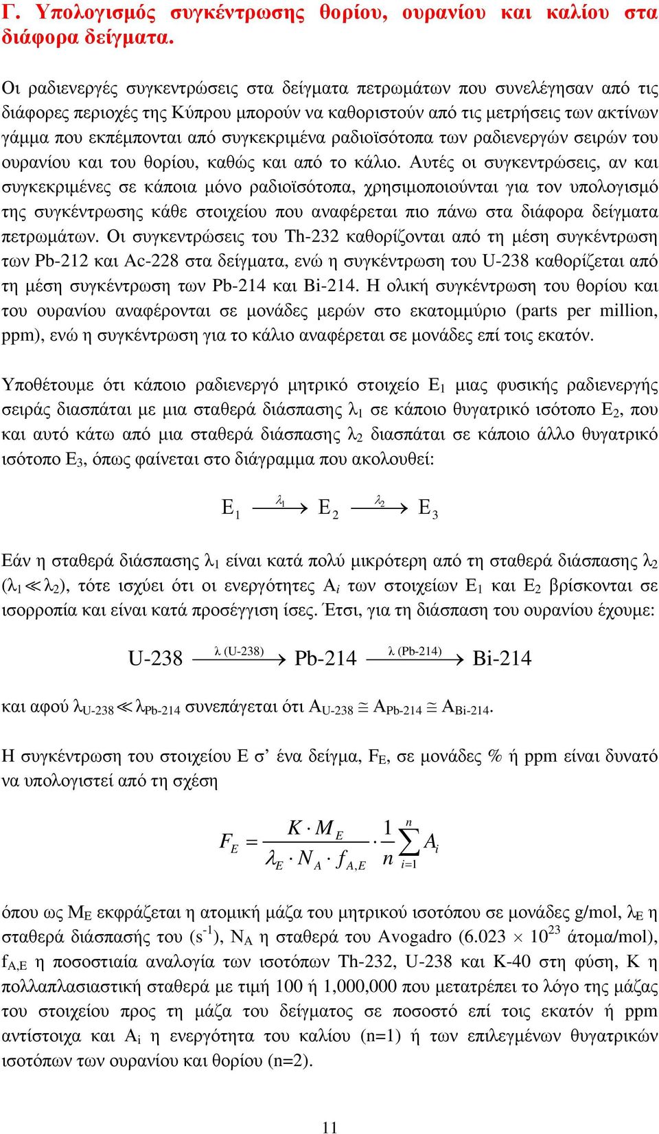 ραδιοϊσότοπα των ραδιενεργών σειρών του ουρανίου και του θορίου, καθώς και από το κάλιο.