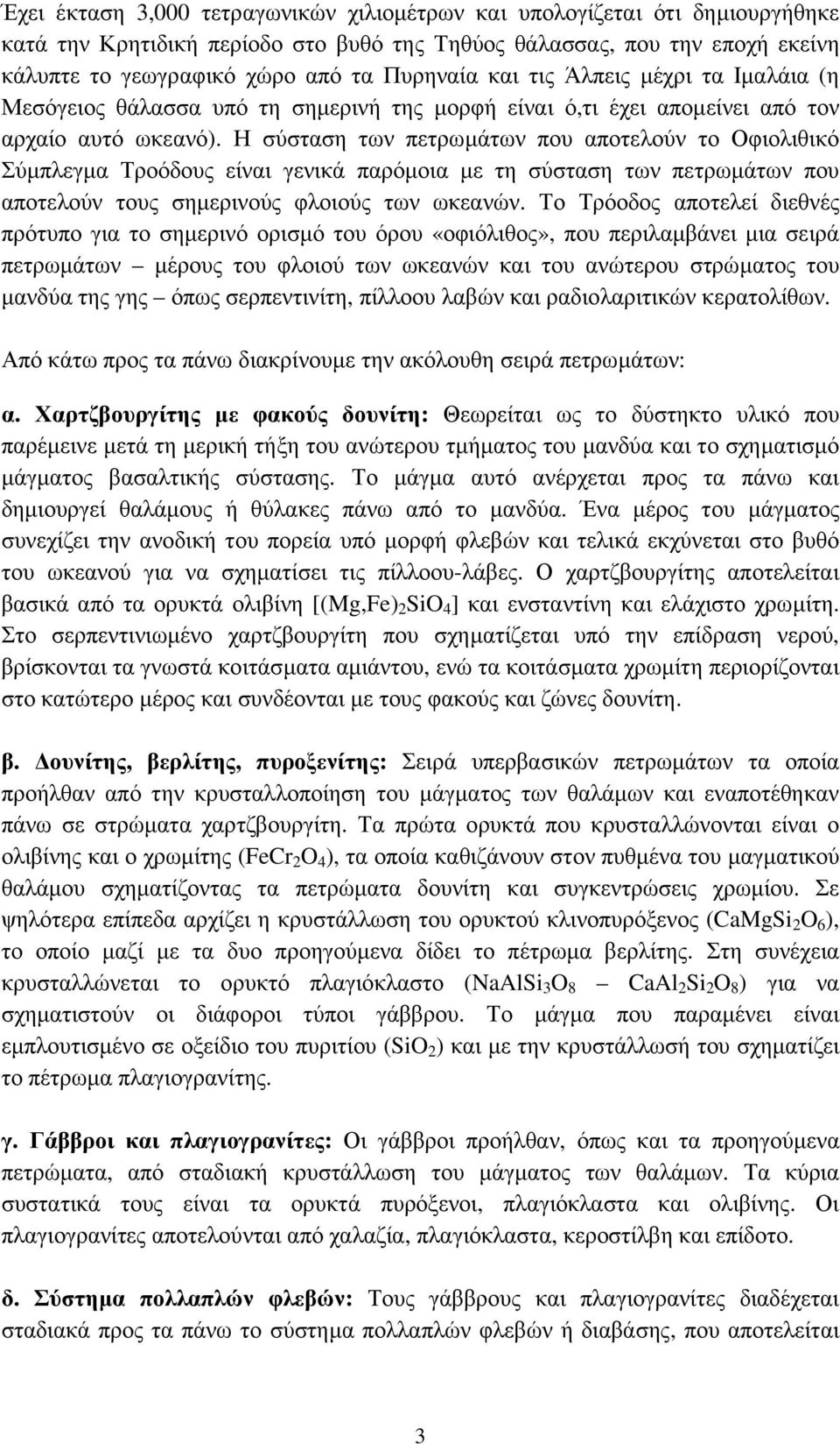 Η σύσταση των πετρωµάτων που αποτελούν το Οφιολιθικό Σύµπλεγµα Τροόδους είναι γενικά παρόµοια µε τη σύσταση των πετρωµάτων που αποτελούν τους σηµερινούς φλοιούς των ωκεανών.