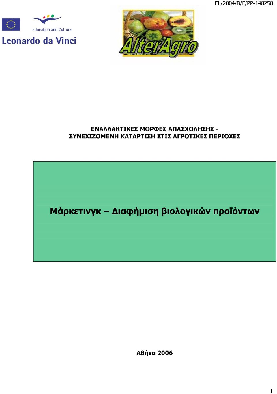 ΑΓΡΟΤΙΚΕΣ ΠΕΡΙΟΧΕΣ Μάρκετινγκ