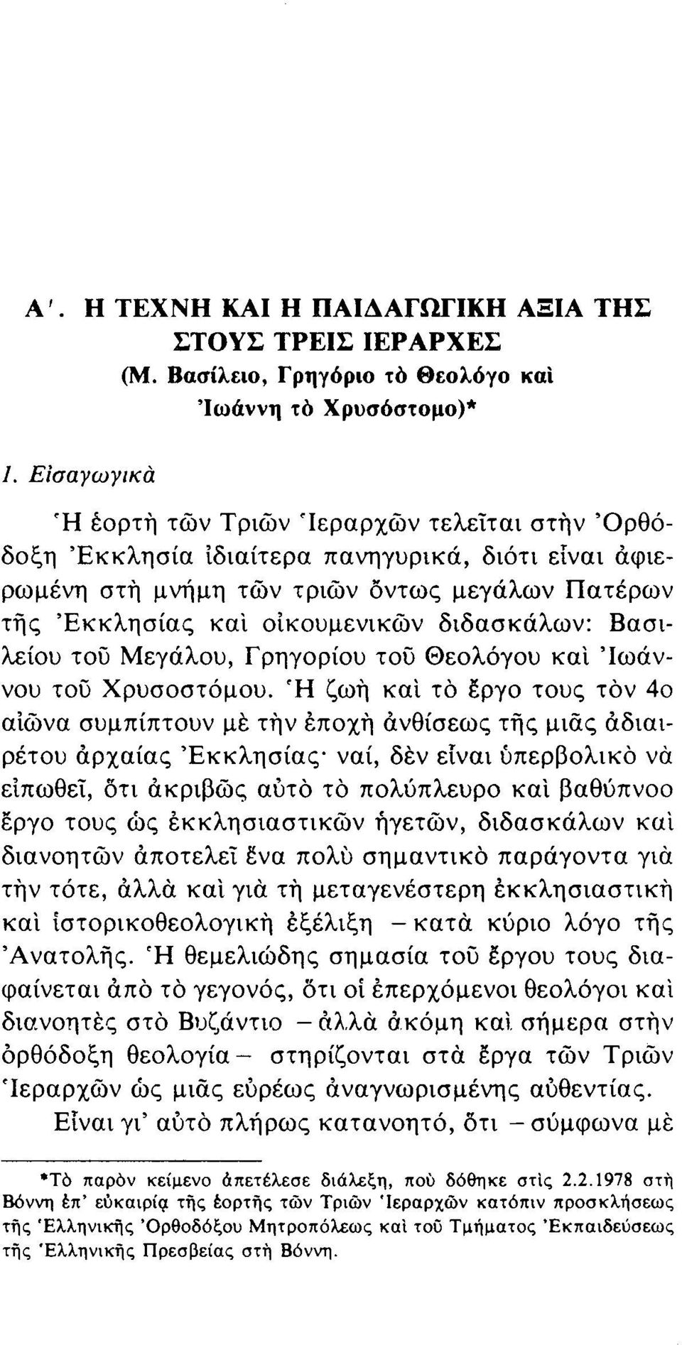 Βασιλείου του Μεγάλου, Γρηγορίου του Θεολόγου και Ιωάννου του Χρυσοστόμου.