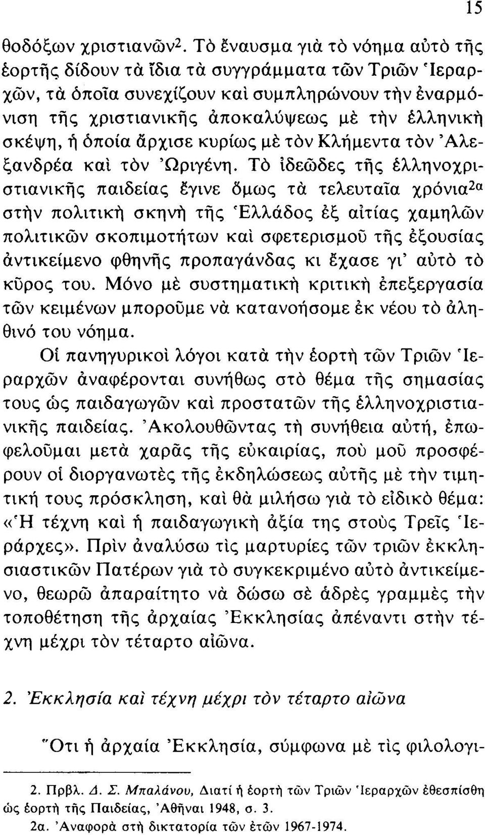 όποια άρχισε κυρίως μέ τόν Κλήμεντα τόν Άλεξανδρέα και τόν Ώριγένη.