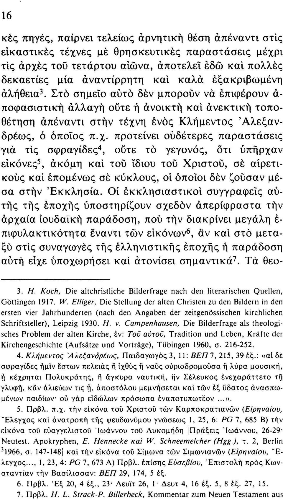 η ενός Κλήμεντος Άλεξανδρέως, ό όποιος π.χ.