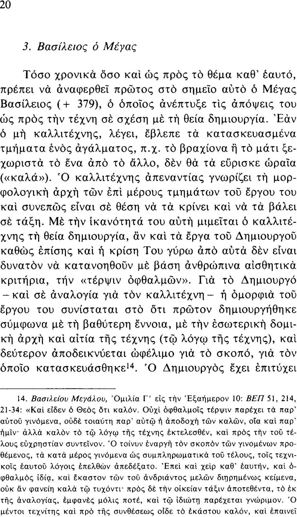 Ό καλλιτέχνης απεναντίας γνωρίζει τή μορφολογική αρχή τών επί μέρους τμημάτων τού έργου του καί συνεπώς είναι σέ θέση νά τά κρίνει καί νά τά βάλει σέ τάξη.