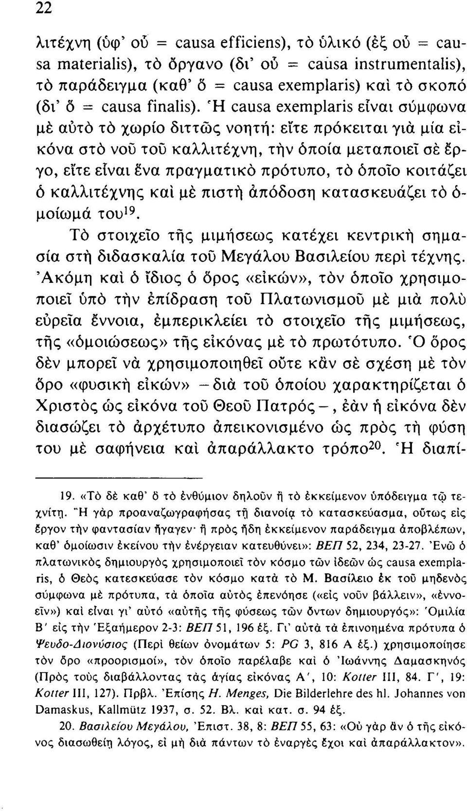 Ή causa exemplaris είναι σύμφωνα μέ αυτό τό χωρίο διττώς νοητή: είτε πρόκειται γιά μία εικόνα στό νοΰ τού καλλιτέχνη, τήν οποία μεταποιεί σέ έργο, εϊτε είναι ένα πραγματικό πρότυπο, τό όποιο κοιτάζει