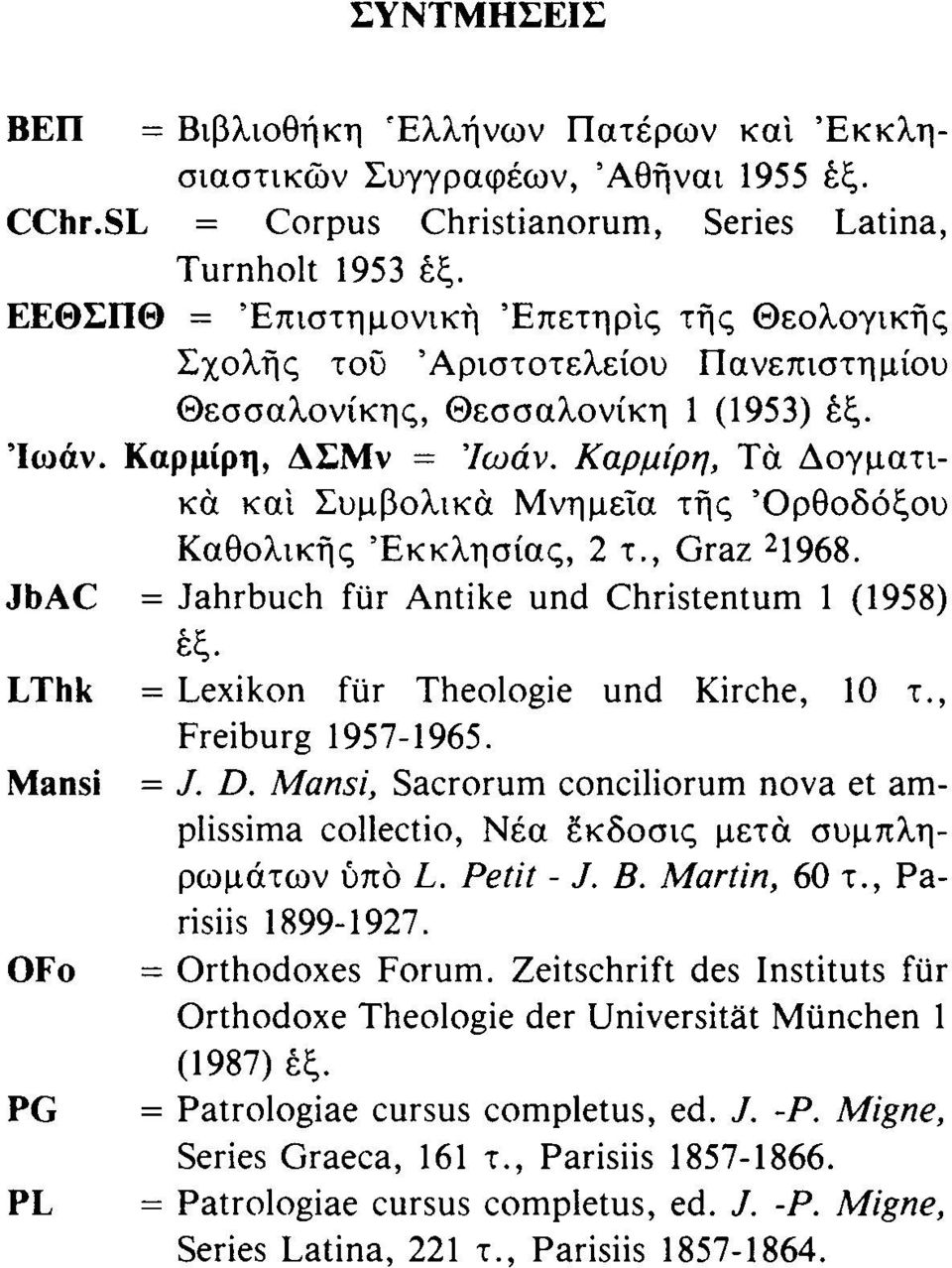 Καρμίρη, Τα Δογματικά και Συμβολικά Μνημεία τής Όρθοδόξου Καθολικής Εκκλησίας, 2 τ., Graz 2 1968. JbAC = Jahrbuch für Antike und Christentum 1 (1958) έξ. LThk = Lexikon für Theologie und Kirche, 10 τ.