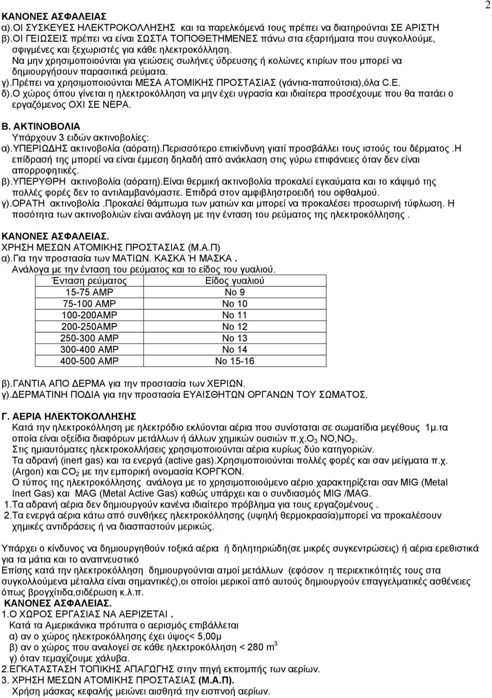 Να µην χρησιµοποιούνται για γειώσεις σωλήνες ύδρευσης ή κολώνες κτιρίων που µπορεί να δηµιουργήσουν παρασιτικά ρεύµατα. γ).πρέπει να χρησιµοποιούνται ΜΕΣΑ ΑΤΟΜΙΚΗΣ ΠΡΟΣΤΑΣΙΑΣ (γάντια-παπούτσια),όλα C.