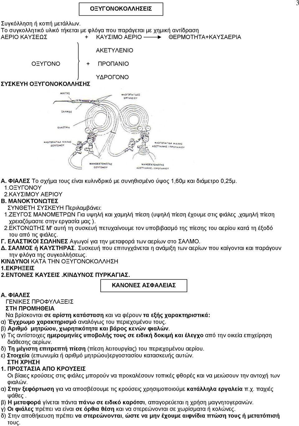 ΦΙΑΛΕΣ Το σχήµα τους είναι κυλινδρικό µε συνηθισµένο ύψος 1,60µ και διάµετρο 0,25µ. 1.ΟΞΥΓΟΝΟΥ 2.ΚΑΥΣΙΜΟΥ ΑΕΡΙΟΥ Β. ΜΑΝΟΚΤΟΝΩΤΕΣ ΣΥΝΘΕΤΗ ΣΥΣΚΕΥΗ Περιλαµβάνει: 1.
