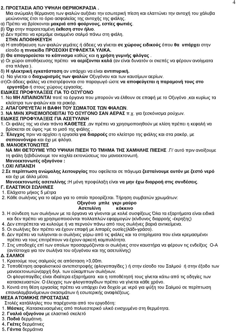 ΣΤΗΝ ΑΠΟΘΗΚΕΥΣΗ α) Η αποθήκευση των φιαλών γεµάτες ή άδειες να γίνεται σε χώρους ειδικούς όπου θα υπάρχει στην είσοδο η πινακίδα ΠΡΟΣΟΧΗ ΕΥΦΛΕΚΤΑ ΥΛΙΚΑ.