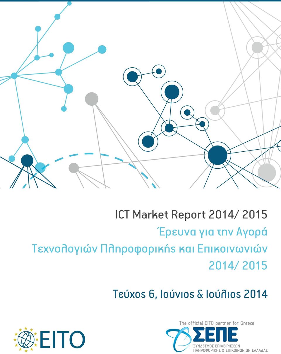 2014/ 2015 Τεύχος 6, Ιούνιος & Ιούλιος 2014 The