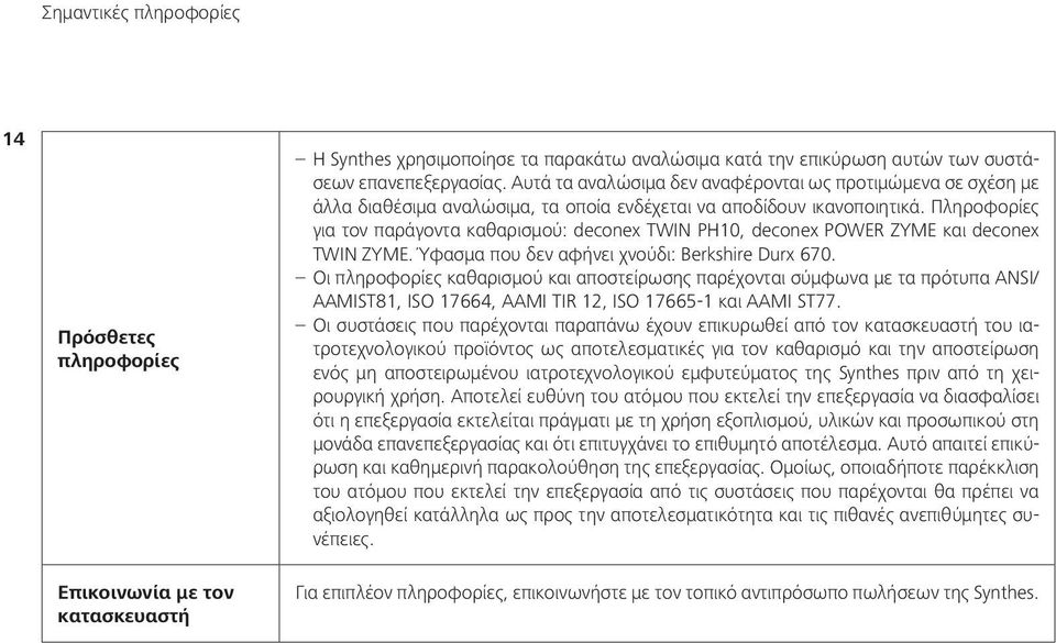 Πληροφορίες για τον παράγοντα καθαρισμού: deconex TWIN PH10, deconex POWER ZYME και deconex TWIN ZYME. Ύφασμα που δεν αφήνει χνούδι: Berkshire Durx 670.