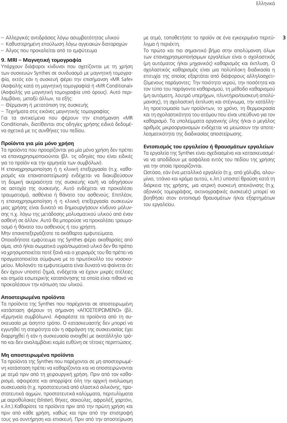 κατά τη μαγνητική τομογραφία) ή «MR Conditional» (Ασφαλής για μαγνητική τομογραφία υπό όρους).