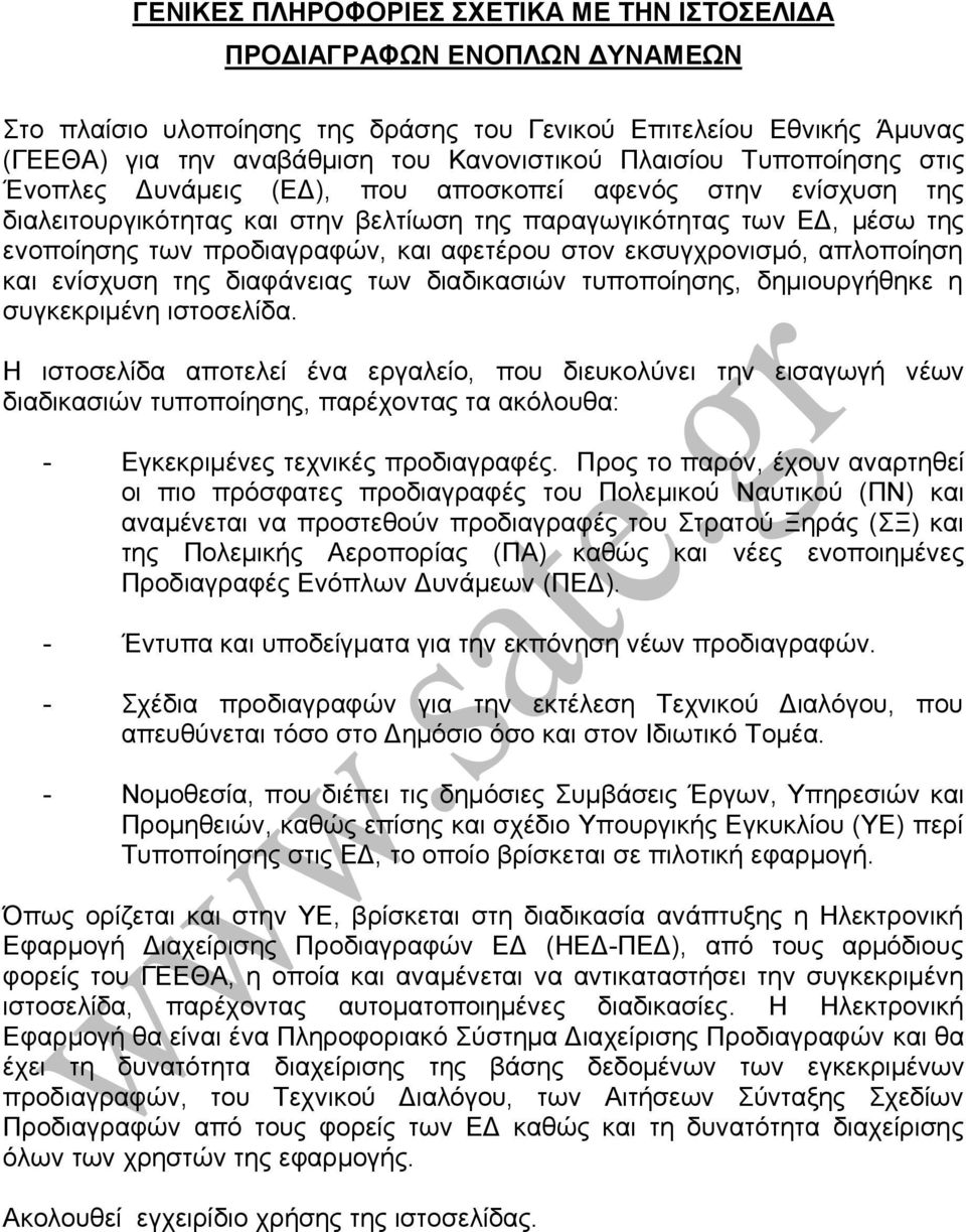 αφετέρου στον εκσυγχρονισμό, απλοποίηση και ενίσχυση της διαφάνειας των διαδικασιών τυποποίησης, δημιουργήθηκε η συγκεκριμένη ιστοσελίδα.