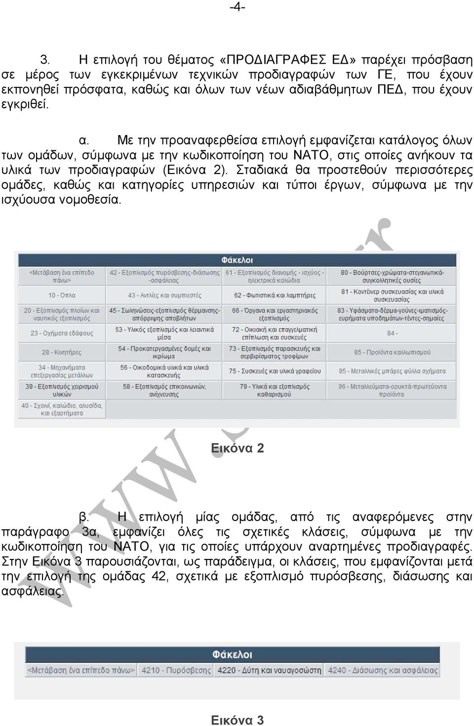 Σταδιακά θα προστεθούν περισσότερες ομάδες, καθώς και κατηγορίες υπηρεσιών και τύποι έργων, σύμφωνα με την ισχύουσα νομοθεσία. Εικόνα 2 β.