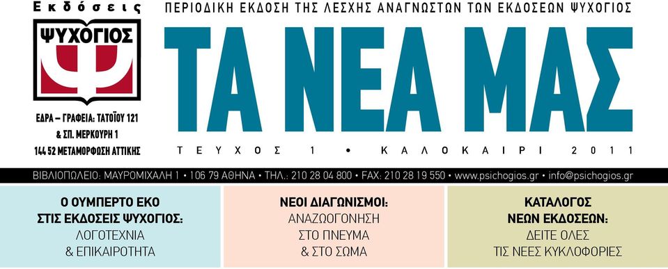 1 Κ Α Λ Ο Κ Α Ι Ρ Ι 2 0 1 1 ΒΙΒΛΙΟΠΩΛΕΙΟ: ΜΑΥΡΟΜΙΧΑΛΗ 1 106 79 ΑΘΗΝΑ ΤΗΛ.: 210 28 04 800 FAX: 210 28 19 550 www.