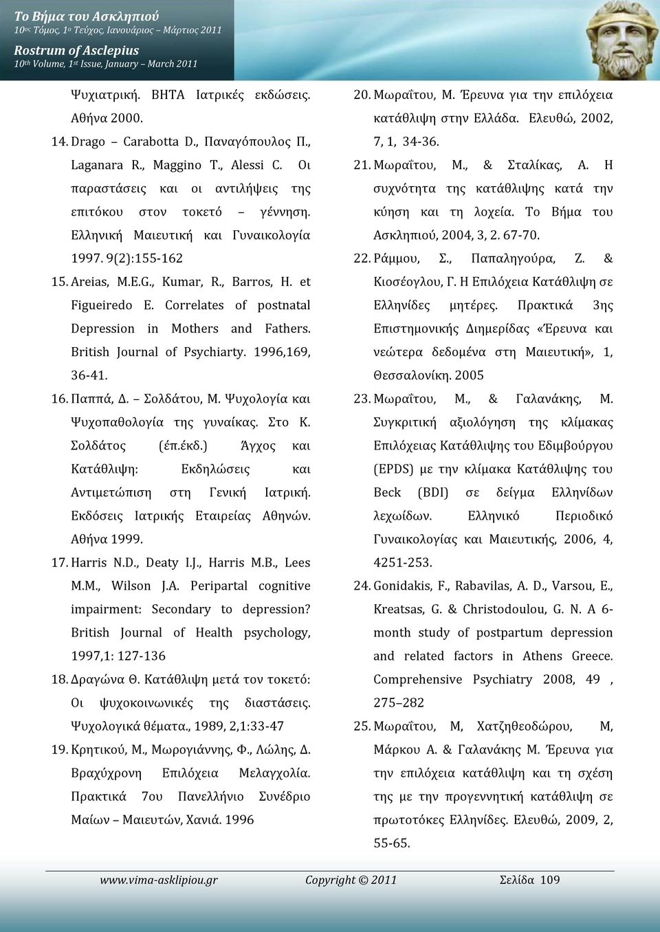 Areias, M.E.G., Kumar, R., Barros, H. et Figueiredo E. Correlates οf postnatal Depression in Mothers and Fathers. British Journal of Psychiarty. 1996,169, 36-41. 16. Παππά, Δ. Σολδάτου, Μ.