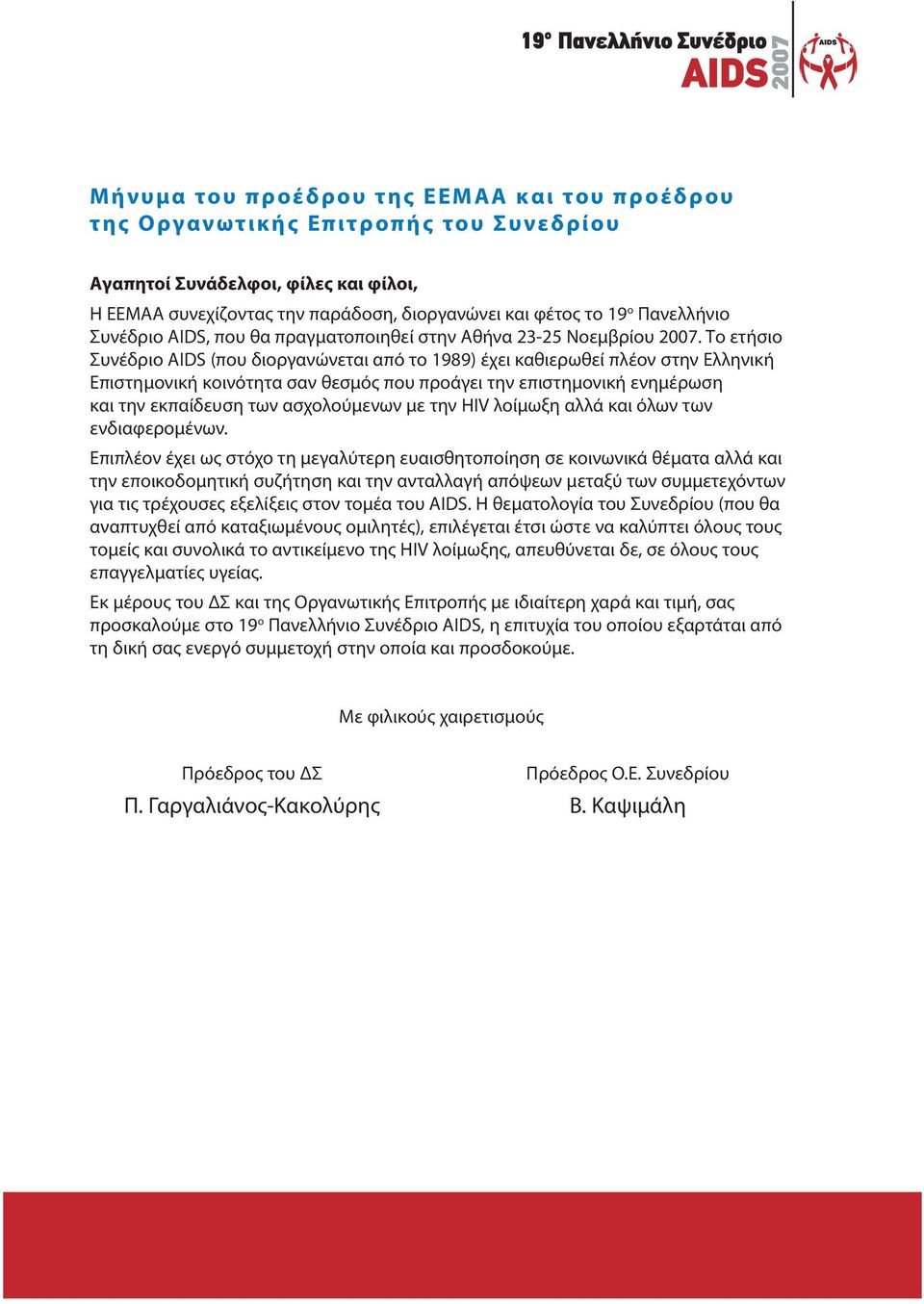 Το ετήσιο Συνέδριο AIDS (που διοργανώνεται από το 1989) έχει καθιερωθεί πλέον στην Ελληνική Επιστημονική κοινότητα σαν θεσμός που προάγει την επιστημονική ενημέρωση και την εκπαίδευση των