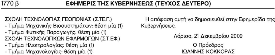 Παραγωγής: θέση μία (1) ΣΧΟΛΗ ΤΕΧΝΟΛΟΓΙΚΩΝ ΕΦΑ