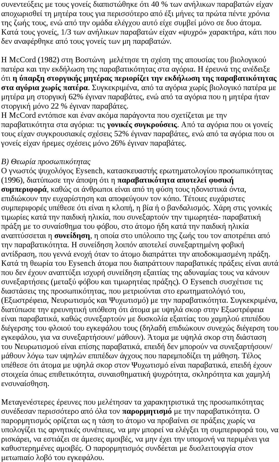 Η McCord (1982) στη Βοστώνη μελέτησε τη σχέση της απουσίας του βιολογικού πατέρα και την εκδήλωση της παραβατικότητας στα αγόρια.