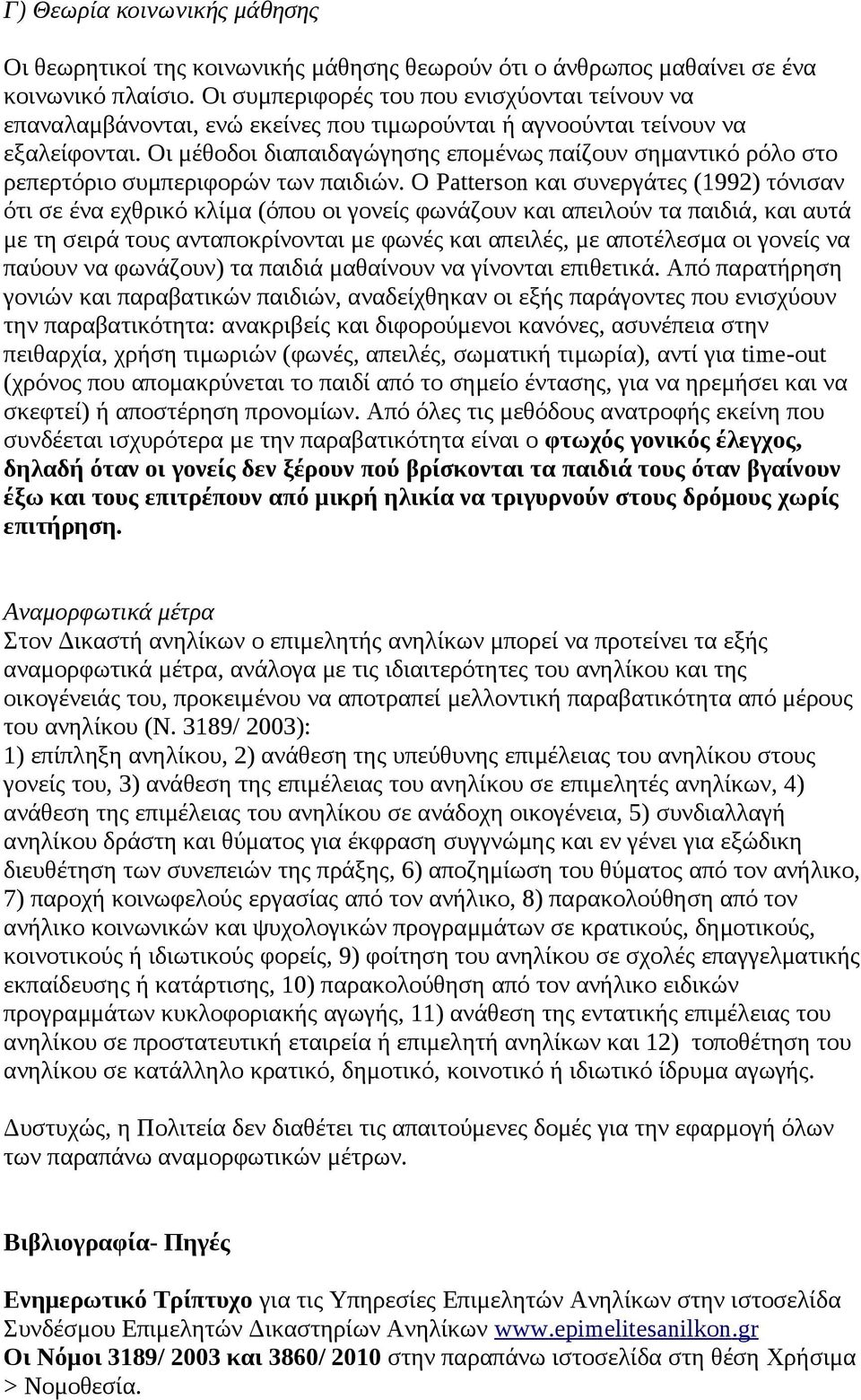 Οι μέθοδοι διαπαιδαγώγησης επομένως παίζουν σημαντικό ρόλο στο ρεπερτόριο συμπεριφορών των παιδιών.