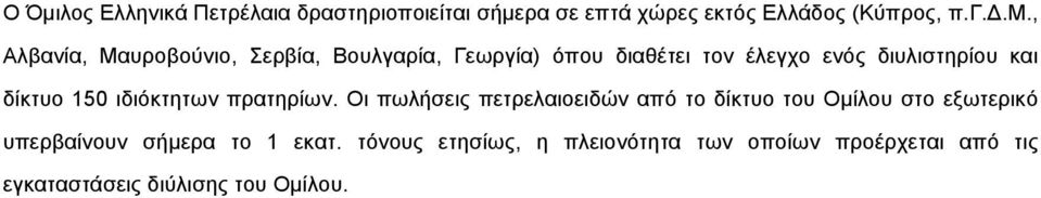 δίκτυο 150 ιδιόκτητων πρατηρίων.