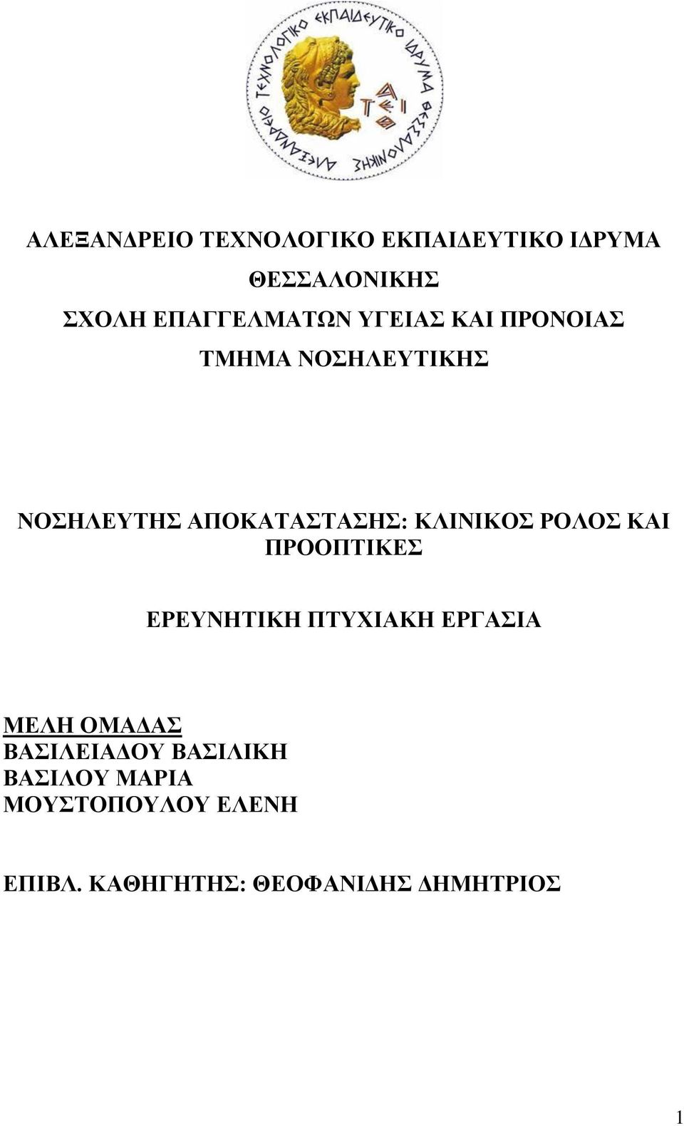 ΡΟΛΟΣ ΚΑΙ ΠΡΟΟΠΤΙΚΕΣ ΕΡΕΥΝΗΤΙΚΗ ΠΤΥΧΙΑΚΗ ΕΡΓΑΣΙΑ ΜΕΛΗ ΟΜΑΔΑΣ ΒΑΣΙΛΕΙΑΔΟΥ