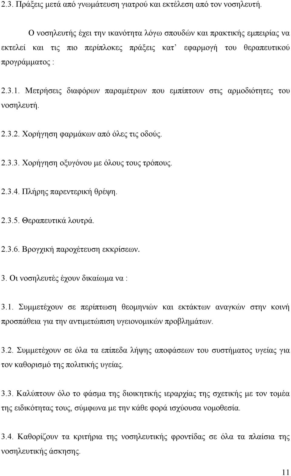 Μετρήσεις διαφόρων παραμέτρων που εμπίπτουν στις αρμοδιότητες του νοσηλευτή. 2.3.2. Χορήγηση φαρμάκων από όλες τις οδούς. 2.3.3. Χορήγηση οξυγόνου με όλους τους τρόπους. 2.3.4.