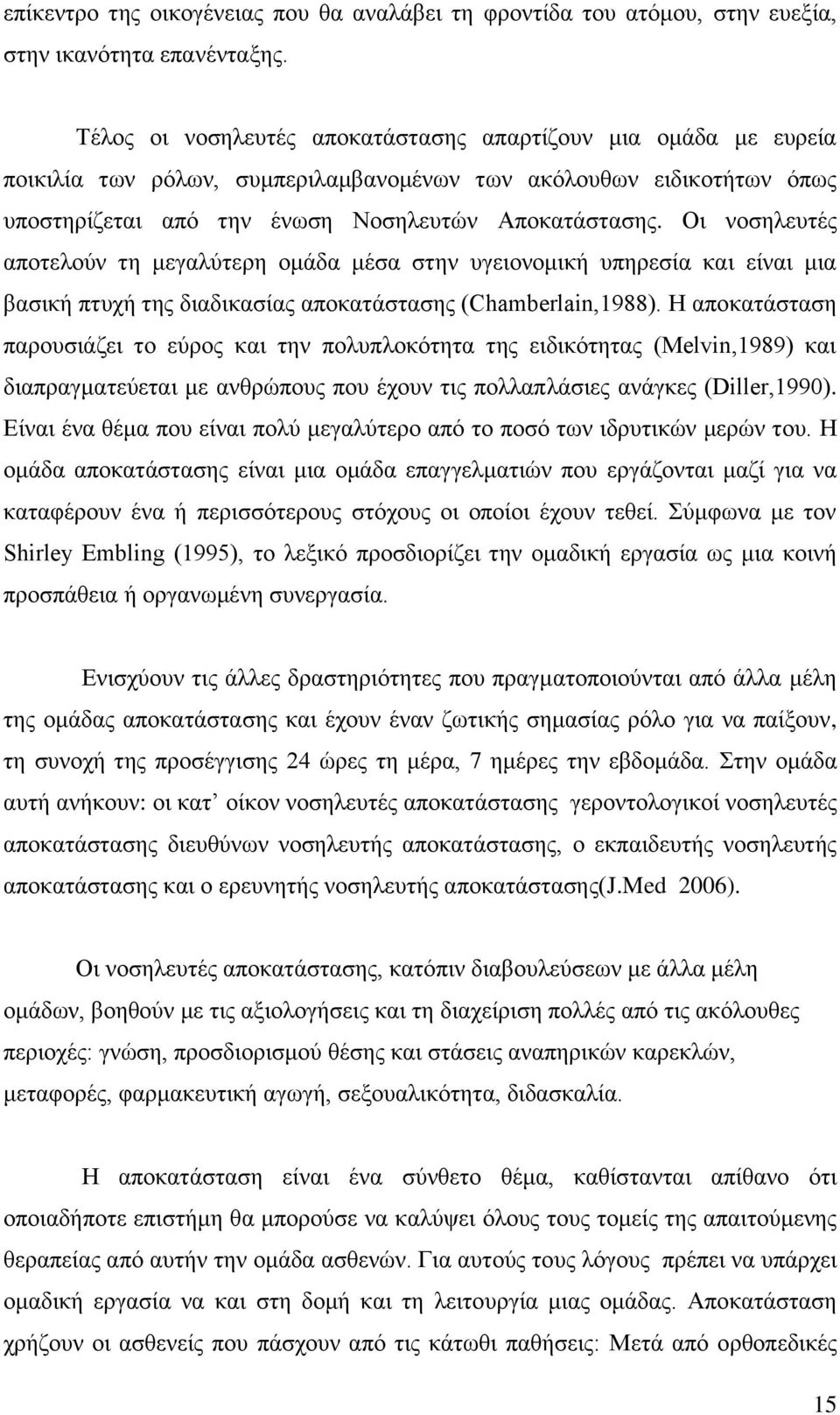 Οι νοσηλευτές αποτελούν τη μεγαλύτερη ομάδα μέσα στην υγειονομική υπηρεσία και είναι μια βασική πτυχή της διαδικασίας αποκατάστασης (Chamberlain,1988).