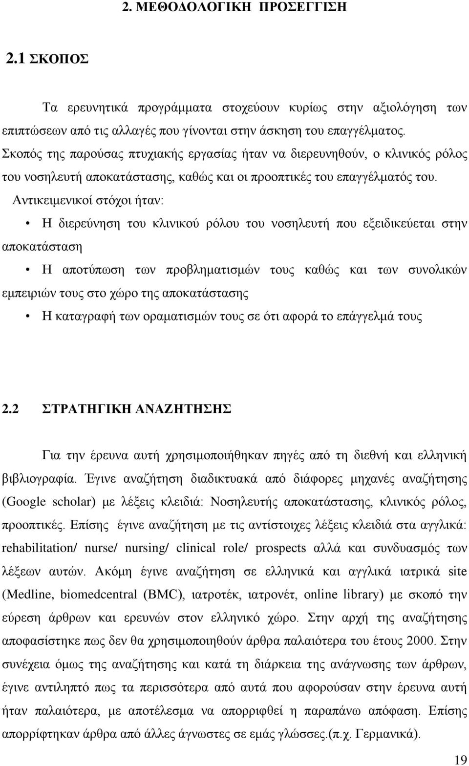 Αντικειμενικοί στόχοι ήταν: Η διερεύνηση του κλινικού ρόλου του νοσηλευτή που εξειδικεύεται στην αποκατάσταση Η αποτύπωση των προβληματισμών τους καθώς και των συνολικών εμπειριών τους στο χώρο της