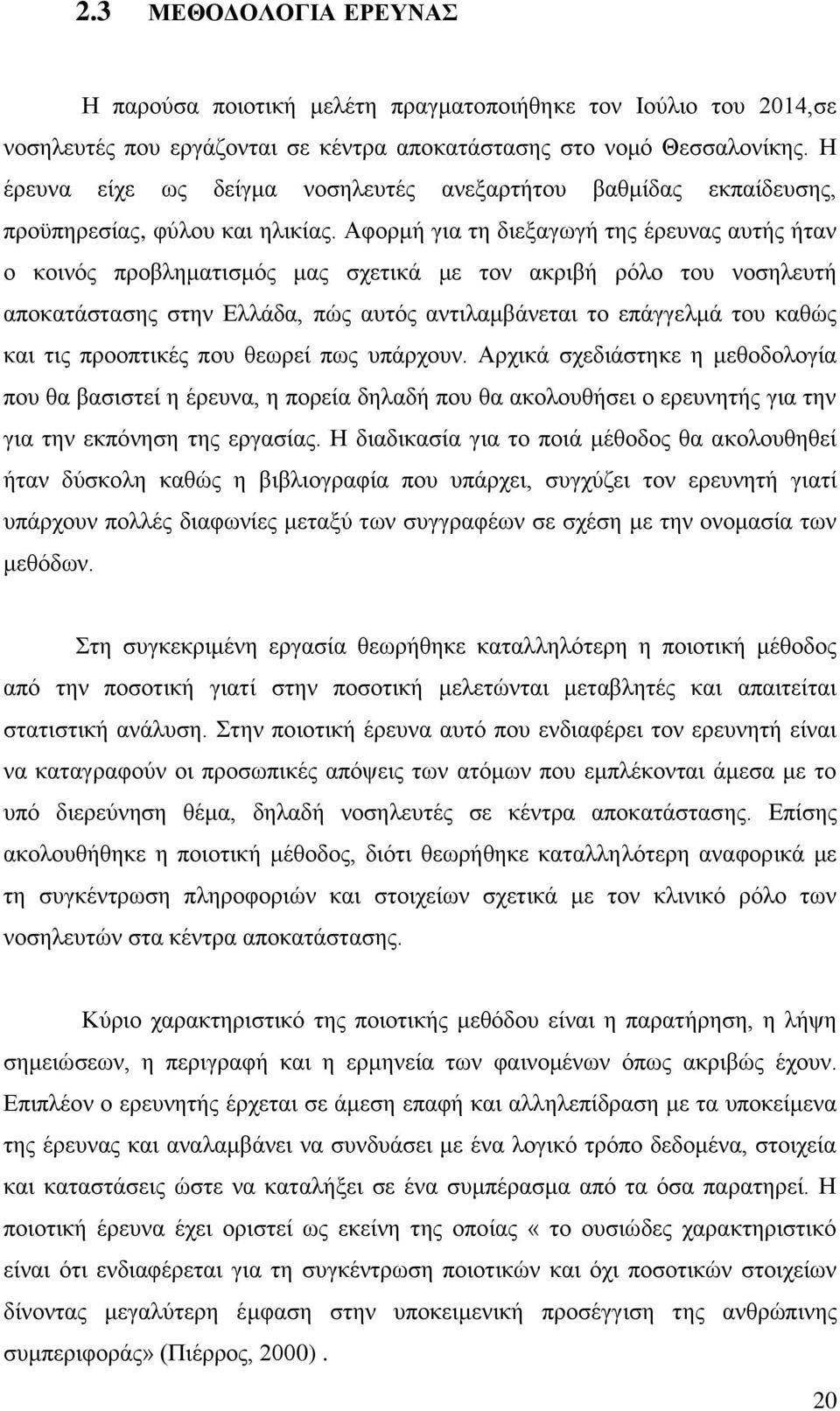 Αφορμή για τη διεξαγωγή της έρευνας αυτής ήταν ο κοινός προβληματισμός μας σχετικά με τον ακριβή ρόλο του νοσηλευτή αποκατάστασης στην Ελλάδα, πώς αυτός αντιλαμβάνεται το επάγγελμά του καθώς και τις