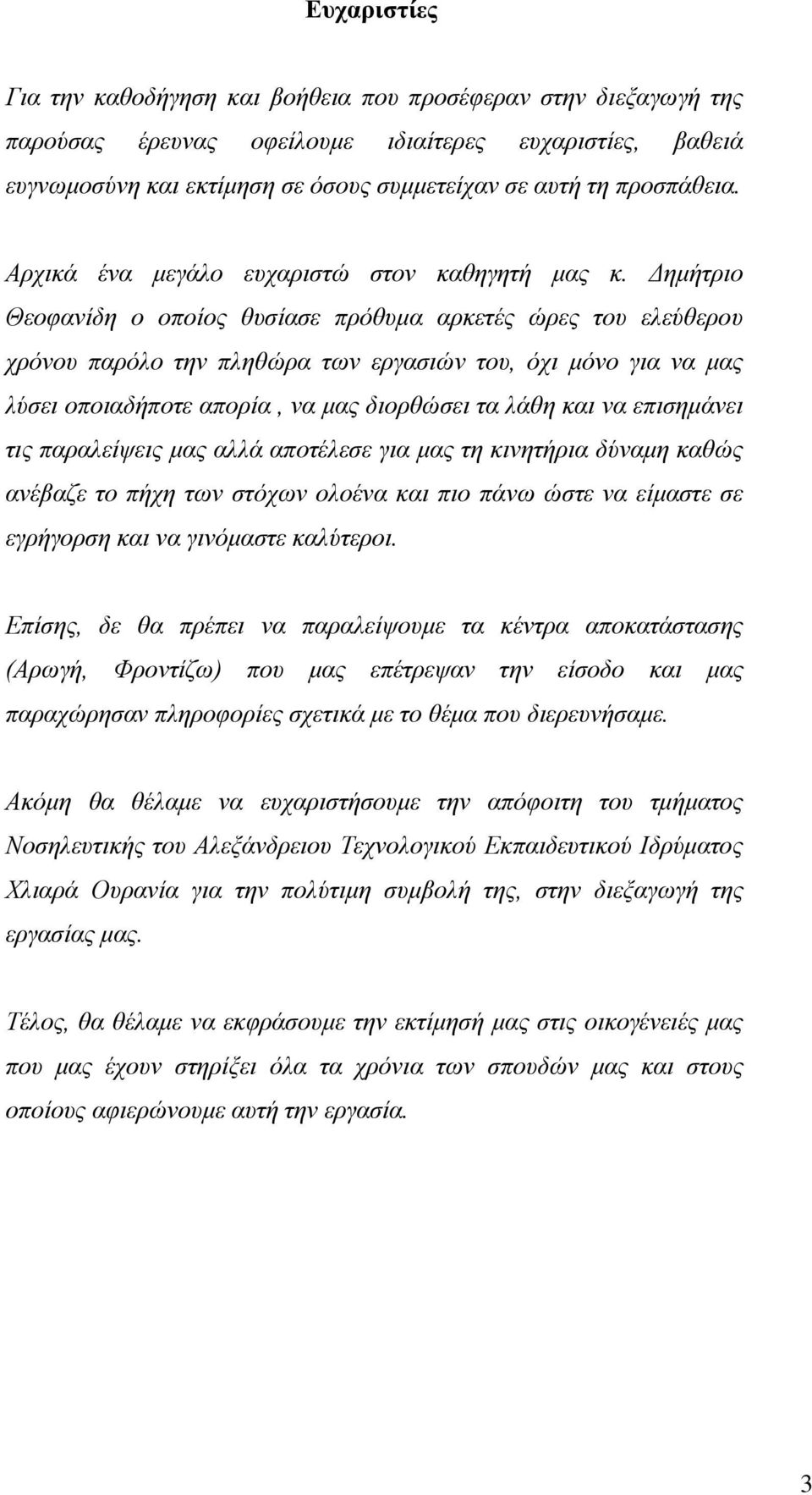 Δημήτριο Θεοφανίδη ο οποίος θυσίασε πρόθυμα αρκετές ώρες του ελεύθερου χρόνου παρόλο την πληθώρα των εργασιών του, όχι μόνο για να μας λύσει οποιαδήποτε απορία, να μας διορθώσει τα λάθη και να