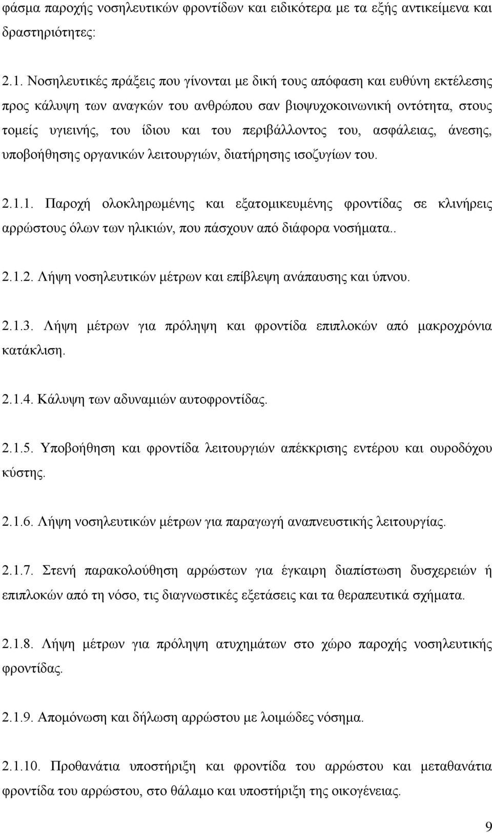 του, ασφάλειας, άνεσης, υποβοήθησης οργανικών λειτουργιών, διατήρησης ισοζυγίων του. 2.1.