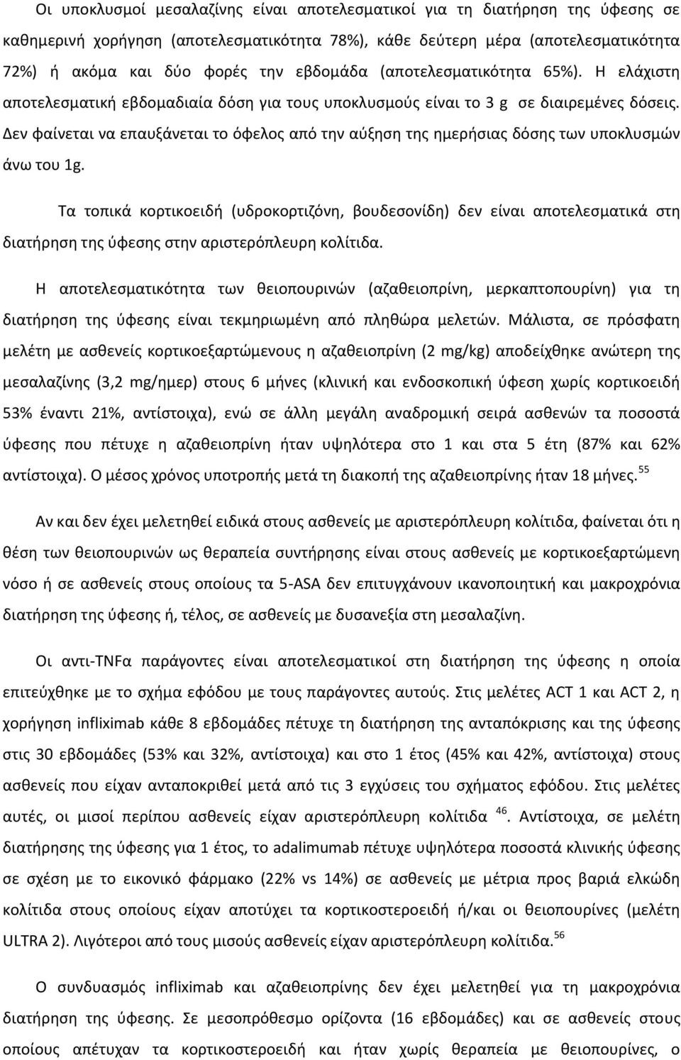 Δεν φαίνεται να επαυξάνεται το όφελος από την αύξηση της ημερήσιας δόσης των υποκλυσμών άνω του 1g.