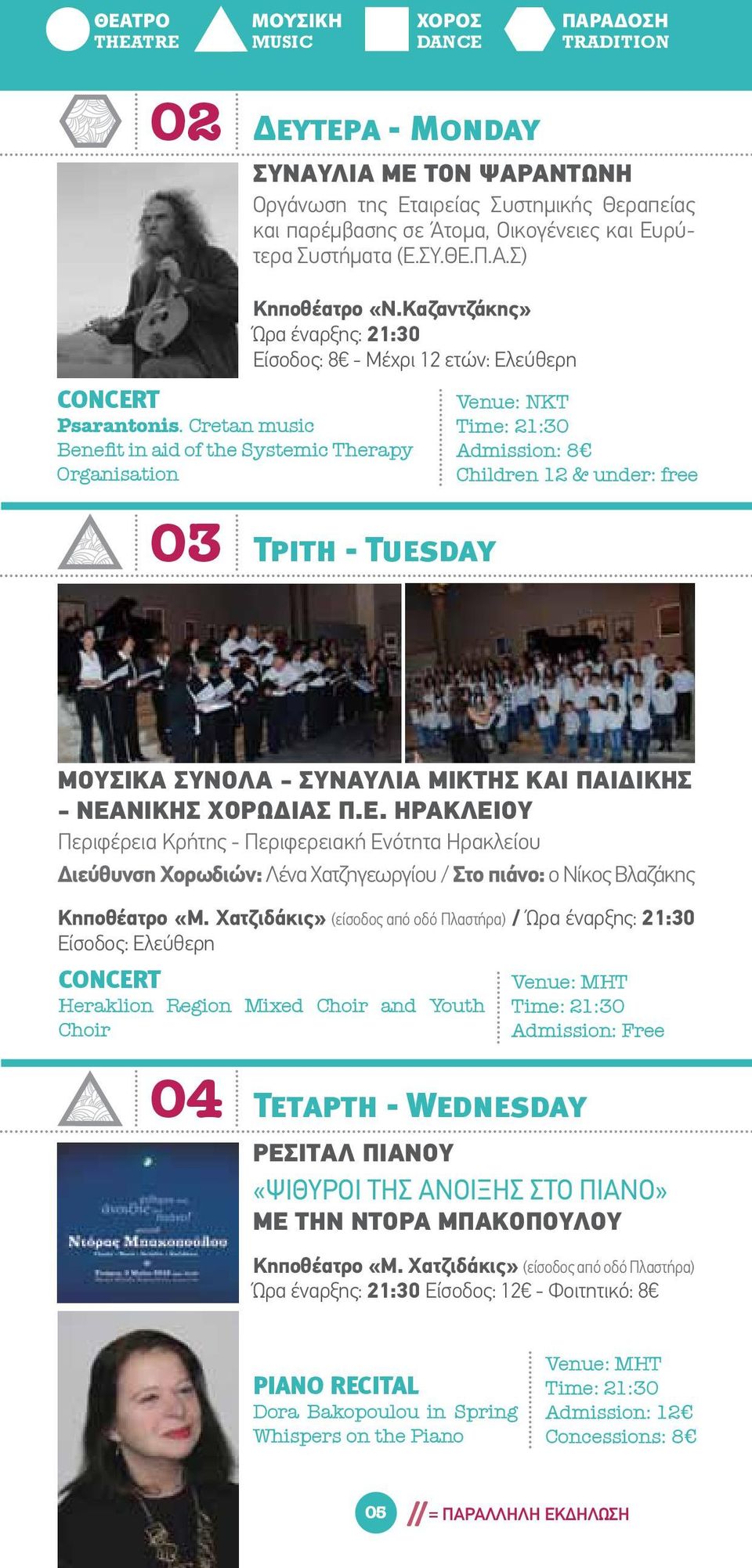Cretan music Benefit in aid of the Systemic Therapy Organisation Venue: NKT Admission: 8 Children 12 & under: free 03 Τρίτη - Tuesday ΜΟΥΣΙΚΑ ΣΥΝΟΛΑ - ΣΥΝΑΥΛΙΑ ΜΙΚΤΗΣ ΚΑΙ ΠΑΙΔΙΚΗΣ - ΝΕΑΝΙΚΗΣ ΧΟΡΩΔΙΑΣ