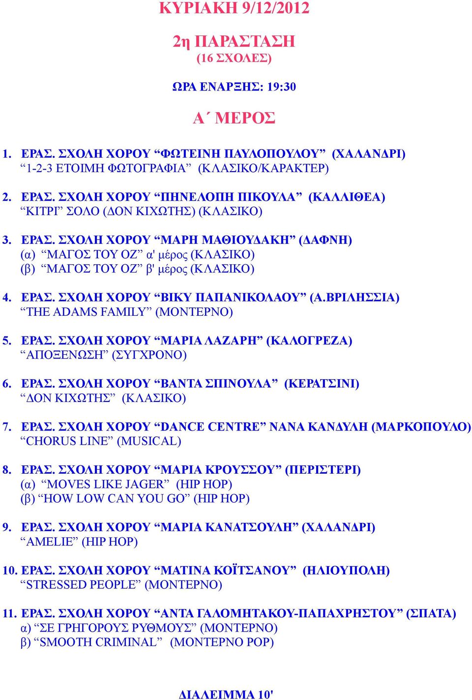 ΕΡΑΣ. ΣΧΟΛΗ ΧΟΡΟΥ ΜΑΡΙΑ ΛΑΖΑΡΗ (ΚΑΛΟΓΡΕΖΑ) ΑΠΟΞΕΝΩΣΗ (ΣΥΓΧΡΟΝΟ) 6. ΕΡΑΣ. ΣΧΟΛΗ ΧΟΡΟΥ ΒΑΝΤΑ ΣΠΙΝΟΥΛΑ (ΚΕΡΑΤΣΙΝΙ) ΔΟΝ ΚΙΧΩΤΗΣ (ΚΛΑΣΙΚΟ) 7. ΕΡΑΣ. ΣΧΟΛΗ ΧΟΡΟΥ DANCE CEΝTRE NANA ΚΑΝΔΥΛΗ (ΜΑΡΚΟΠΟΥΛΟ) CHORUS LINE (MUSICAL) 8.