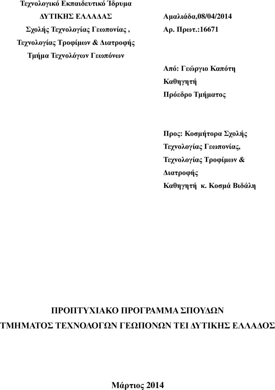 :16671 Από: Γεώργιο Καπότη Καθηγητή Πρόεδρο Τμήματος Προς: Κοσμήτορα Σχολής Τεχνολογίας Γεωπονίας,