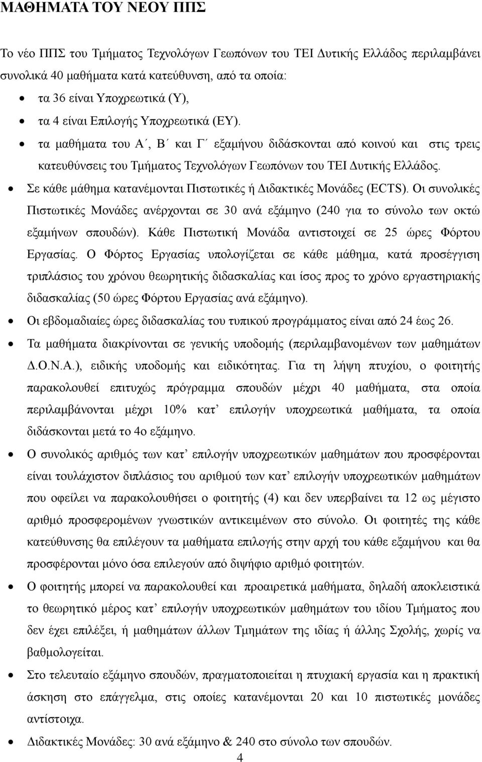 Σε κάθε μάθημα κατανέμονται Πιστωτικές ή Διδακτικές Μονάδες (ECTS). Οι συνολικές Πιστωτικές Μονάδες ανέρχονται σε 30 ανά εξάμηνο (240 για το σύνολο των οκτώ εξαμήνων σπουδών).