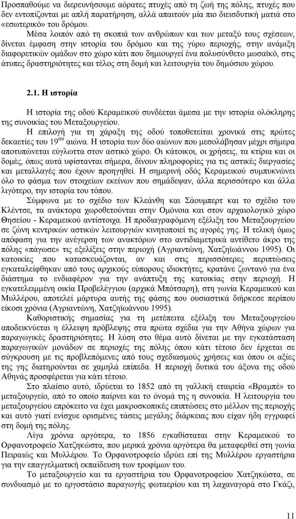 πολυσύνθετο µωσαϊκό, στις άτυπες δραστηριότητες και τέλος στη δοµή και λειτουργία του δηµόσιου χώρου. 2.1.