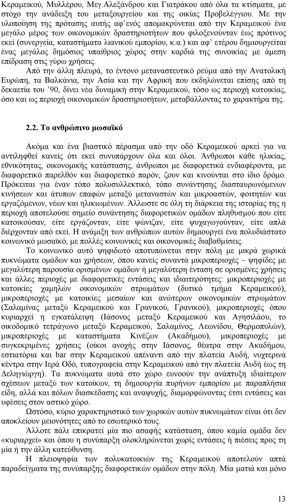 εµπορίου, κ.α.) και αφ ετέρου δηµιουργείται ένας µεγάλος δηµόσιος υπαίθριος χώρος στην καρδιά της συνοικίας µε άµεση επίδραση στις γύρω χρήσεις.