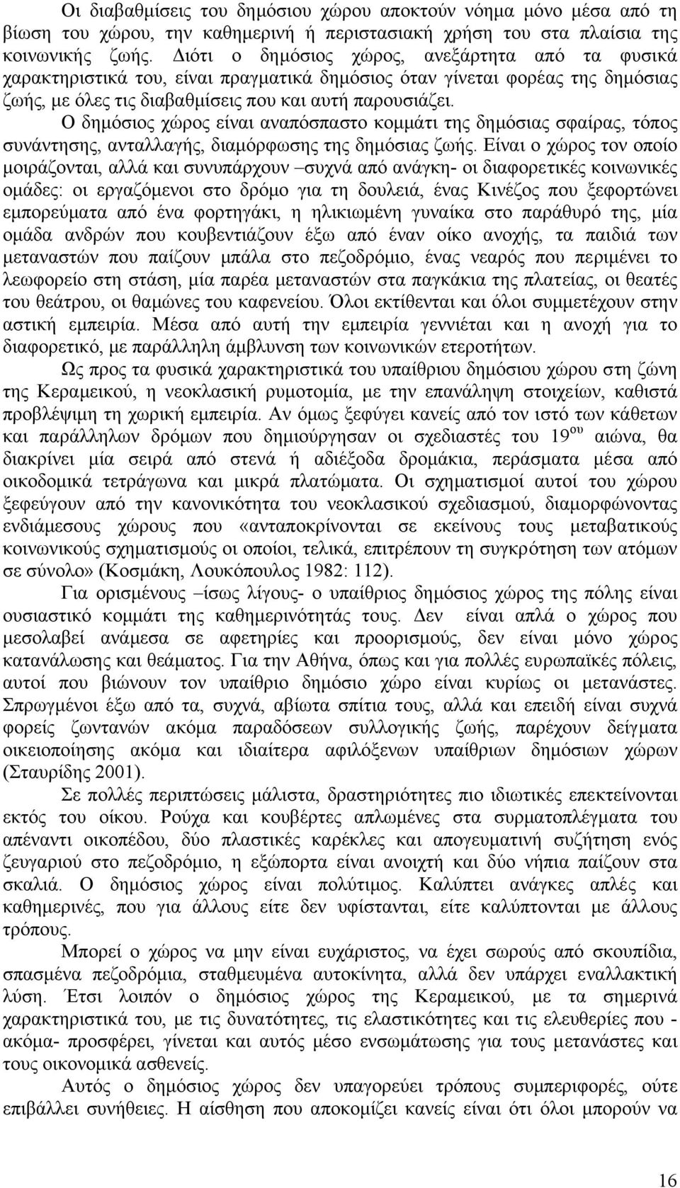 Ο δηµόσιος χώρος είναι αναπόσπαστο κοµµάτι της δηµόσιας σφαίρας, τόπος συνάντησης, ανταλλαγής, διαµόρφωσης της δηµόσιας ζωής.