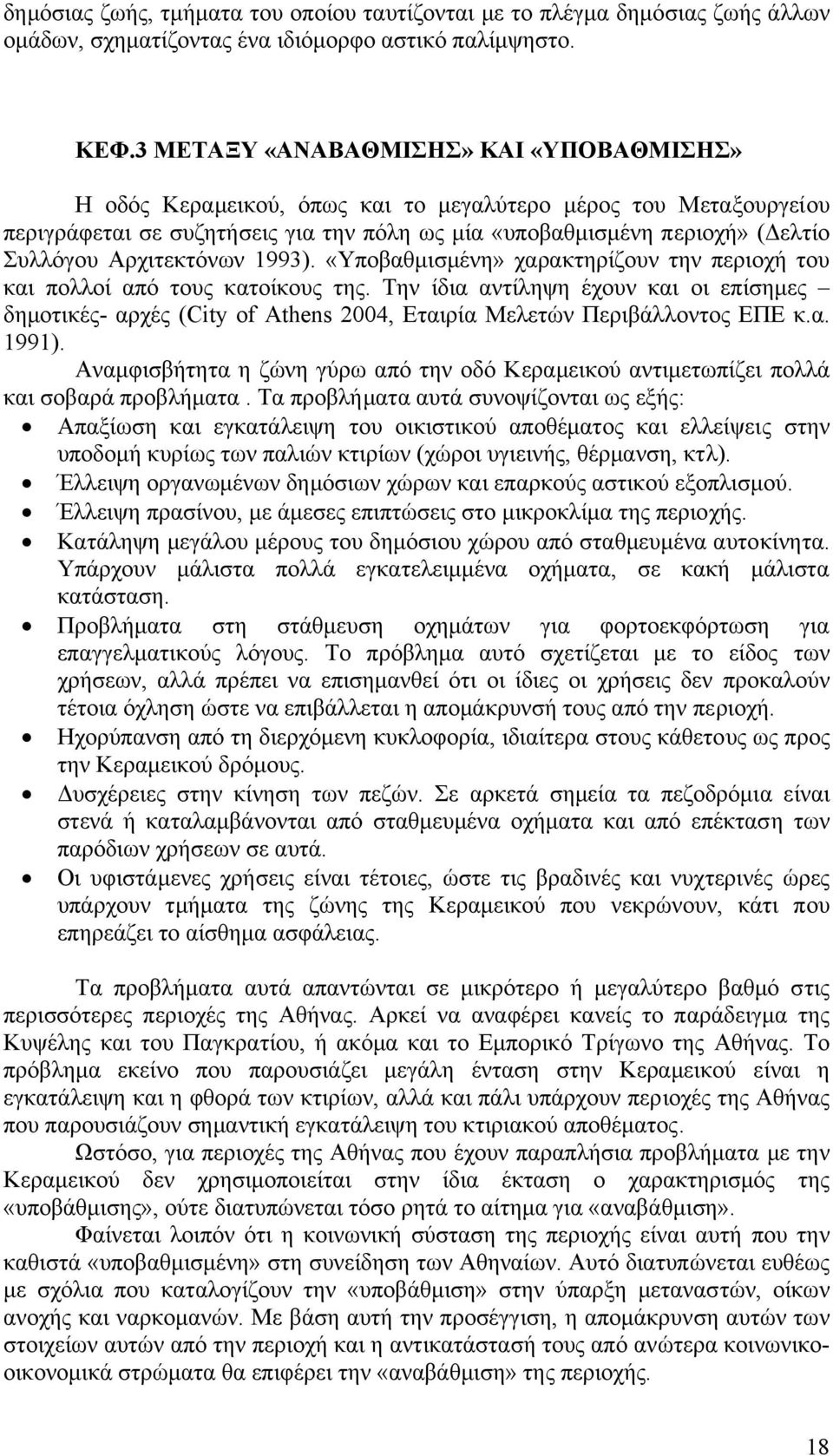 Αρχιτεκτόνων 1993). «Υποβαθµισµένη» χαρακτηρίζουν την περιοχή του και πολλοί από τους κατοίκους της.