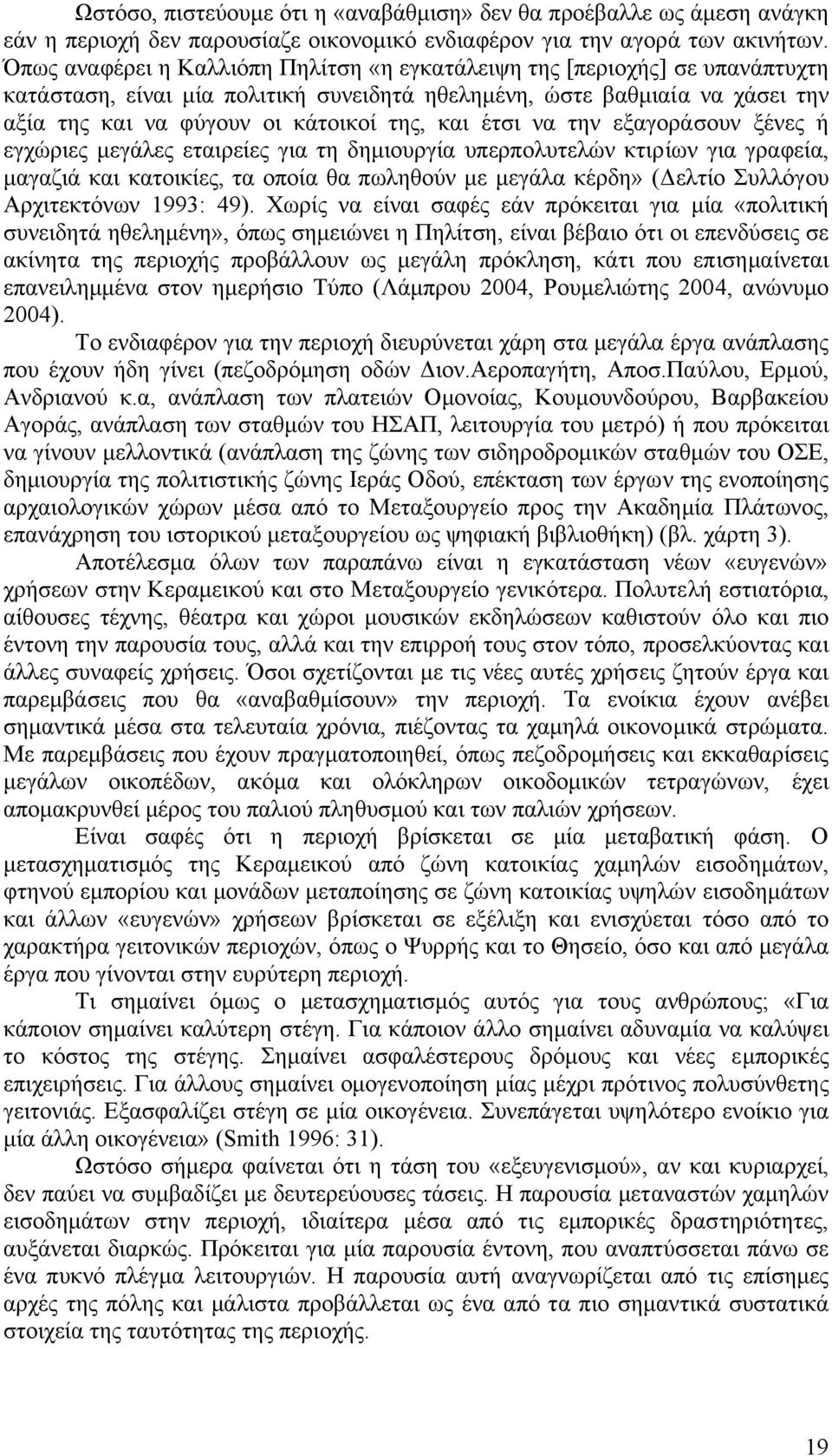 έτσι να την εξαγοράσουν ξένες ή εγχώριες µεγάλες εταιρείες για τη δηµιουργία υπερπολυτελών κτιρίων για γραφεία, µαγαζιά και κατοικίες, τα οποία θα πωληθούν µε µεγάλα κέρδη» ( ελτίο Συλλόγου