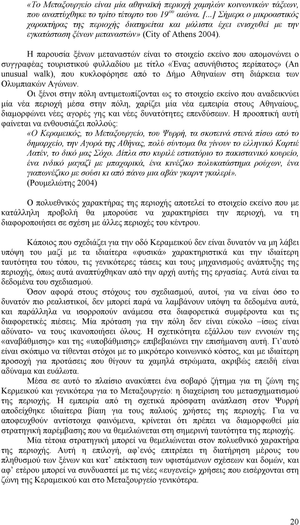 Η παρουσία ξένων µεταναστών είναι το στοιχείο εκείνο που αποµονώνει ο συγγραφέας τουριστικού φυλλαδίου µε τίτλο «Ένας ασυνήθιστος περίπατος» (An unusual walk), που κυκλοφόρησε από το ήµο Αθηναίων στη