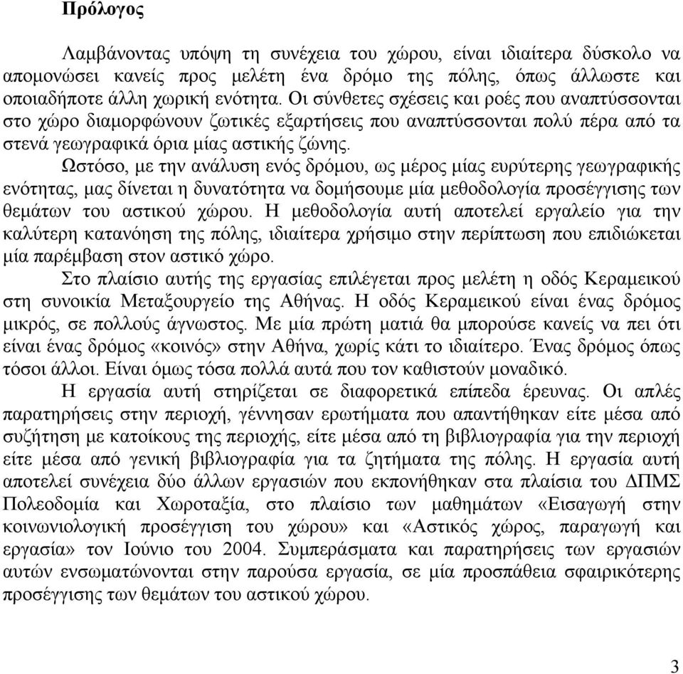 Ωστόσο, µε την ανάλυση ενός δρόµου, ως µέρος µίας ευρύτερης γεωγραφικής ενότητας, µας δίνεται η δυνατότητα να δοµήσουµε µία µεθοδολογία προσέγγισης των θεµάτων του αστικού χώρου.