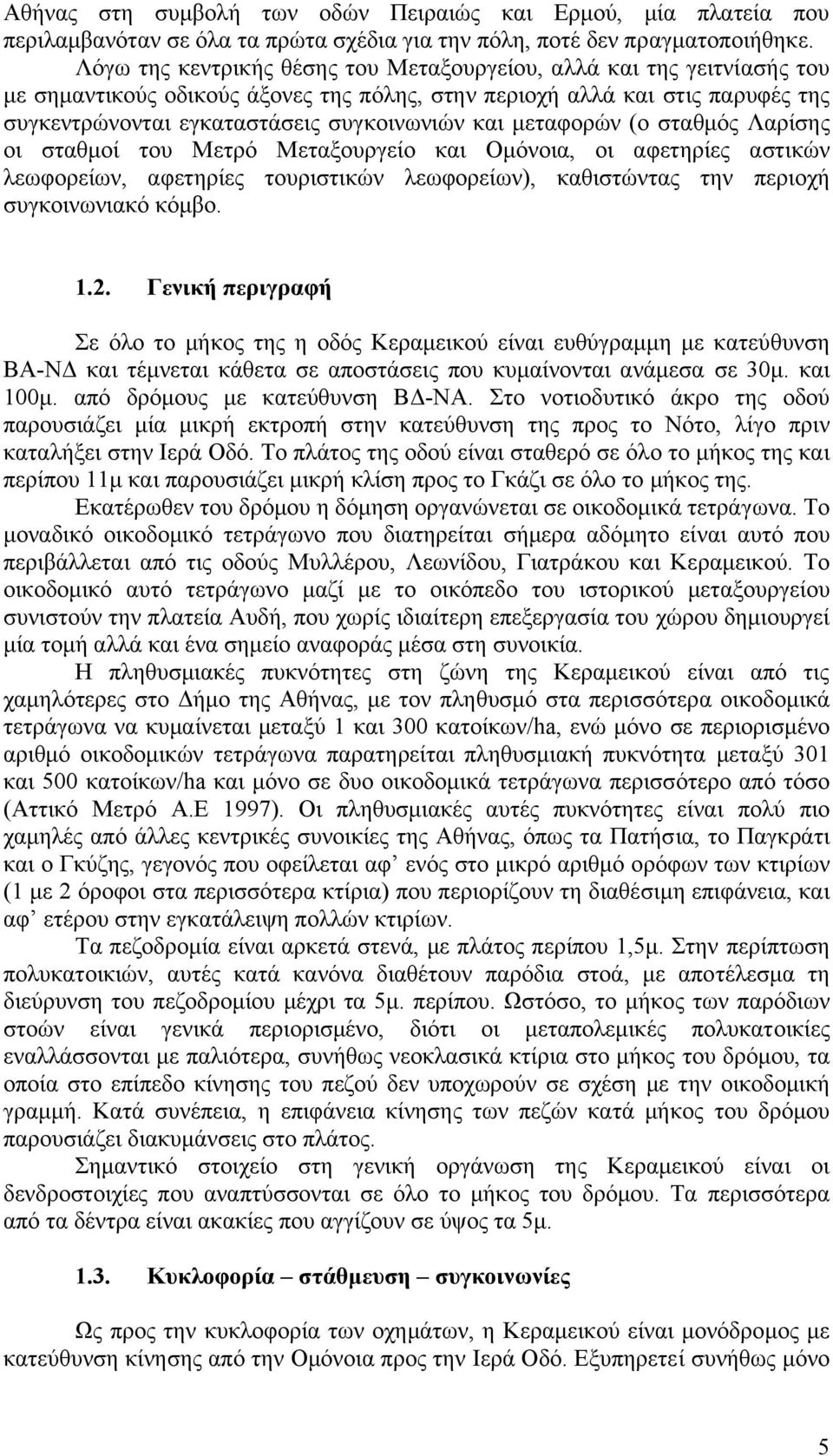 µεταφορών (ο σταθµός Λαρίσης οι σταθµοί του Μετρό Μεταξουργείο και Οµόνοια, οι αφετηρίες αστικών λεωφορείων, αφετηρίες τουριστικών λεωφορείων), καθιστώντας την περιοχή συγκοινωνιακό κόµβο. 1.2.