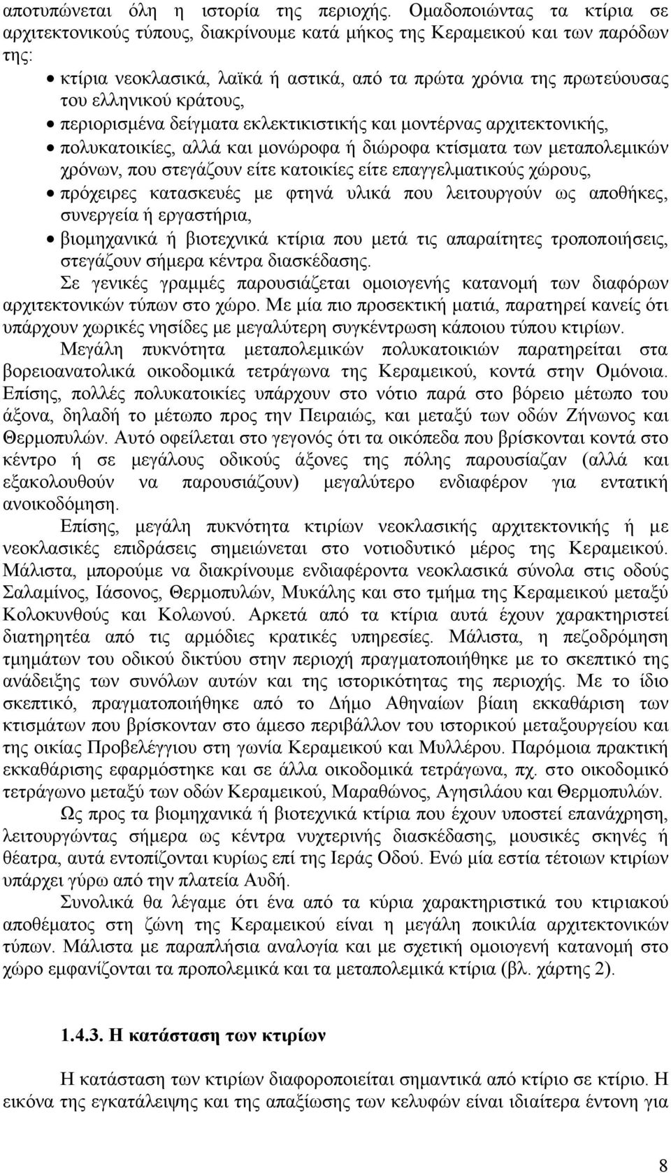 κράτους, περιορισµένα δείγµατα εκλεκτικιστικής και µοντέρνας αρχιτεκτονικής, πολυκατοικίες, αλλά και µονώροφα ή διώροφα κτίσµατα των µεταπολεµικών χρόνων, που στεγάζουν είτε κατοικίες είτε