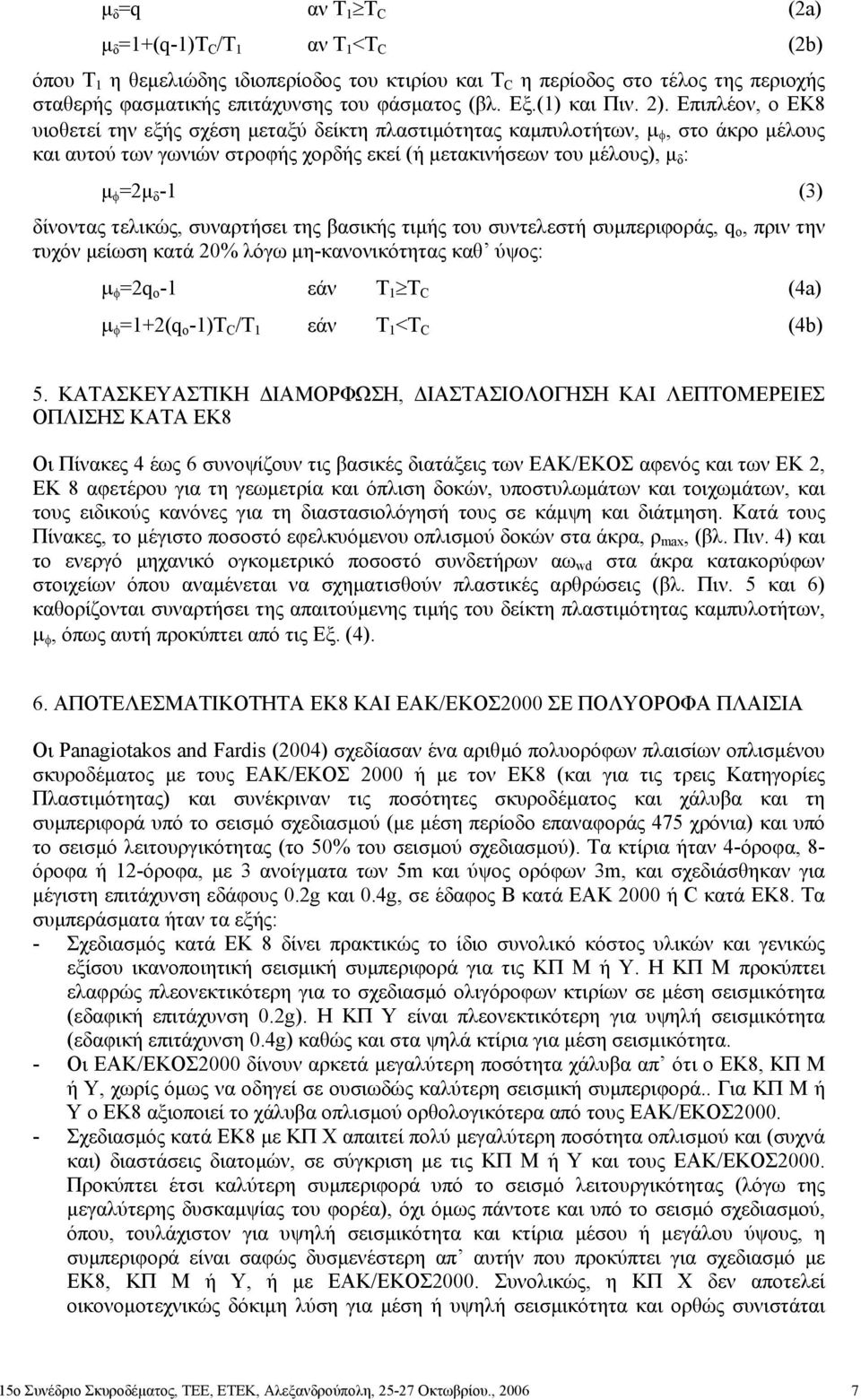 Επιπλέον, ο ΕΚ8 υιοθετεί την εξής σχέση µεταξύ δείκτη πλαστιµότητας καµπυλοτήτων, µ φ, στο άκρο µέλους και αυτού των γωνιών στροφής χορδής εκεί (ή µετακινήσεων του µέλους), µ δ : µ φ =2µ δ 1 (3)