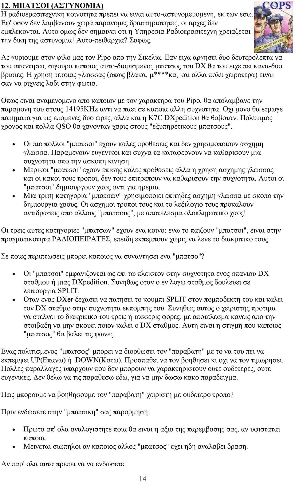 Εαν ειχα αργησει δυο δευτερολεπτα να του απαντησω, σιγουρα καποιος αυτο-διορισµενος µπατσος του DX θα του ειχε πει κανα-δυο βρισιες.