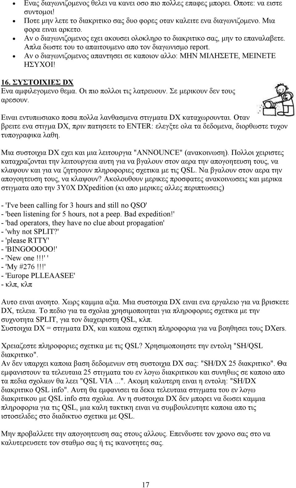 Αν ο διαγωνιζοµενος απαντησει σε καποιον αλλο: ΜΗΝ ΜΙΛΗΣΕΤΕ, ΜΕΙΝΕΤΕ ΗΣΥΧΟΙ! 16. ΣΥΣΤΟΙΧΙΕΣ DX Ενα αµφιλεγοµενο θεµα. Οι πιο πολλοι τις λατρευουν. Σε µερικουν δεν τους αρεσουν.