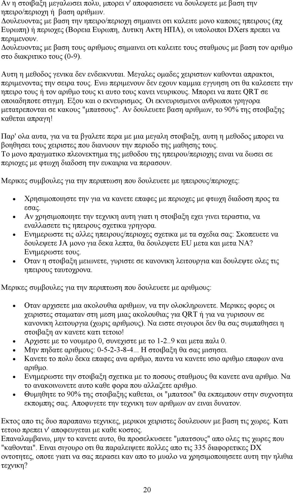 ουλευοντας µε βαση τους αριθµους σηµαινει οτι καλειτε τους σταθµους µε βαση τον αριθµο στο διακριτικο τους (0-9). Αυτη η µεθοδος γενικα δεν ενδεικνυται.