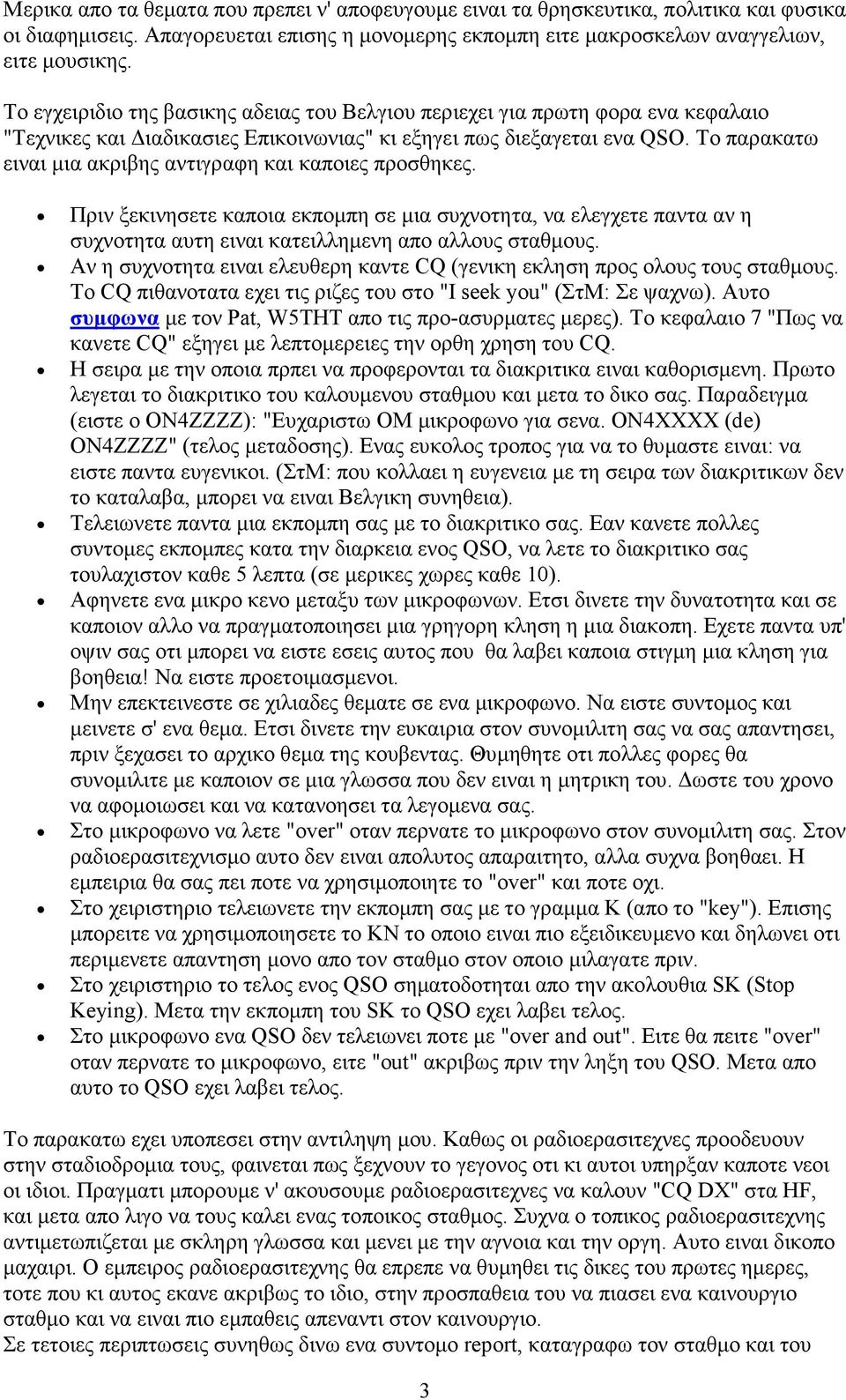 Το παρακατω ειναι µια ακριβης αντιγραφη και καποιες προσθηκες. Πριν ξεκινησετε καποια εκποµπη σε µια συχνοτητα, να ελεγχετε παντα αν η συχνοτητα αυτη ειναι κατειλληµενη απο αλλους σταθµους.